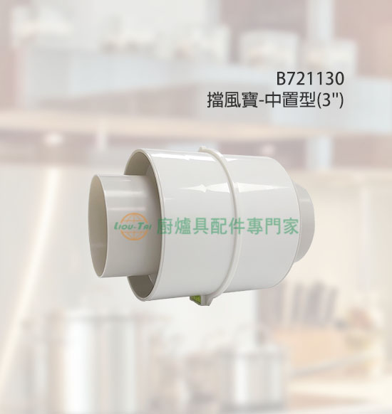擋風寶-中置型(3''用)
